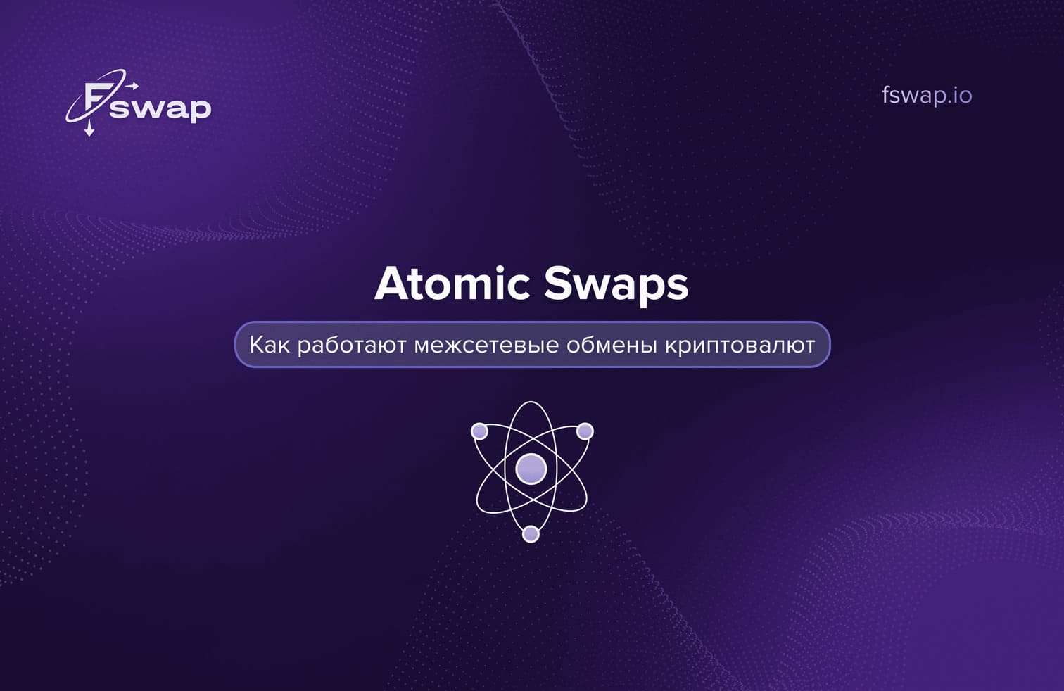 Разбор технологий Atomic Swap: как работают межсетевые обмены криптовалют