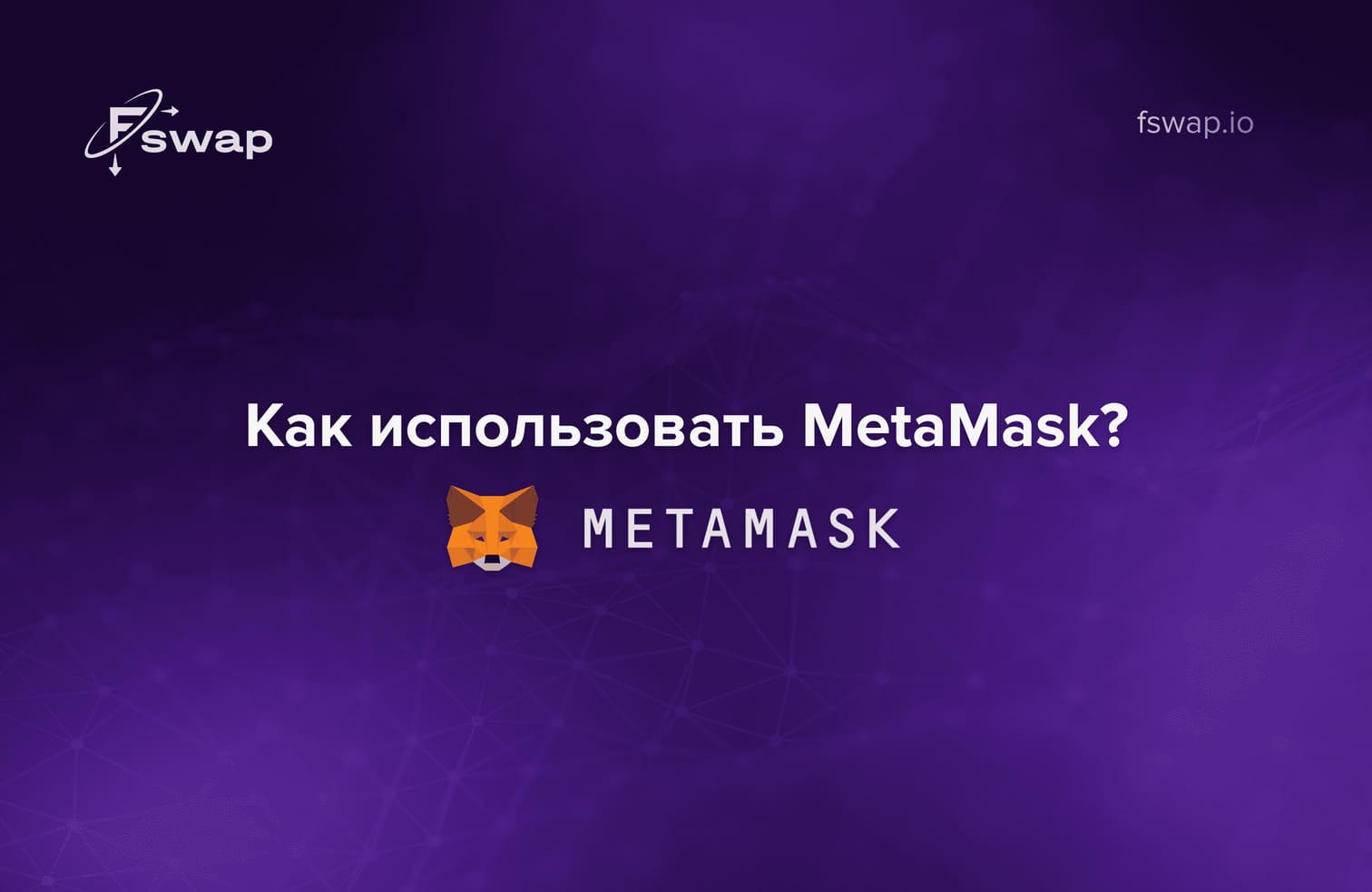 Пошаговый гайд по использованию MetaMask для обмена криптовалют