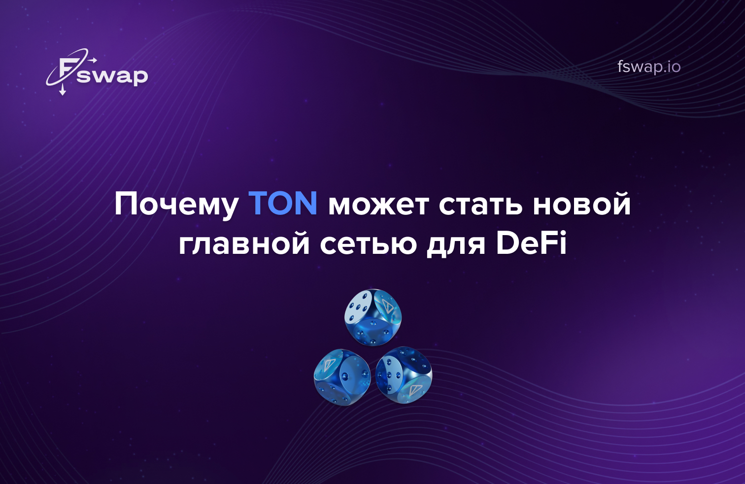 Почему TON может стать новой главной сетью для DeFi — статья Fswap о Telegram Open Network и децентрализованных финансах